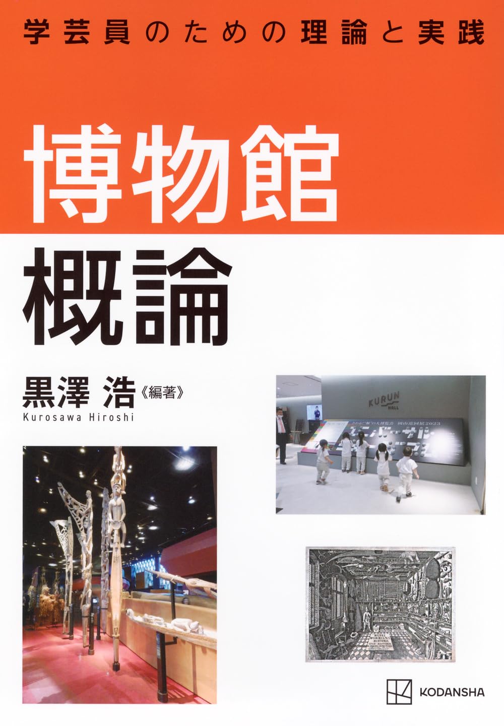 Amazon.co.jp: 博物館概論 学芸員のための理論と実践 (KS理工学専門書